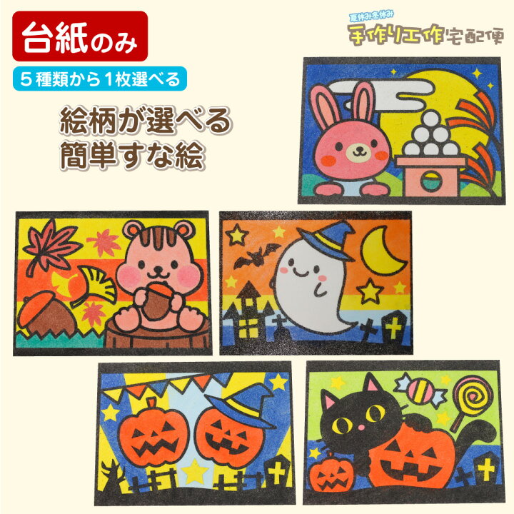 楽天市場 簡単 すな絵台紙 おばけ ねこ かぼちゃ りす うさぎ 全5種類 台紙のみ 工作キット 小学生 低学年 高学年 男の子 女の子 中学生 大人 高齢者 夏休み自由研究 夏休みの宿題 子供会 すな絵 砂 カラー砂 砂絵 キット カラーサンド すなえ ちぎり紙 折り紙