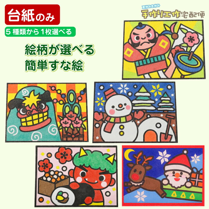 楽天市場 簡単 すな絵台紙 ゆきだるま シシマイ たこあげ 豆まき 全4種類 台紙のみ 工作キット 小学生 低学年 高学年 男の子 女の子 中学生 大人 高齢者 夏休み自由研究 夏休みの宿題 子供会 すな絵 砂 カラー砂 砂絵 キット カラーサンド すなえ ちぎり紙 折り紙