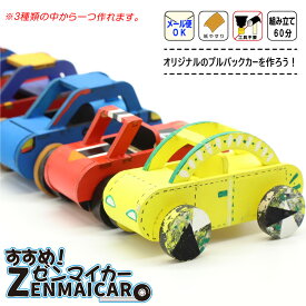 木製工作キット 【すすめ！ゼンマイカー】 プルバックカー 走る 動く 組み立て おもちゃ 知育玩具 学習玩具 木のおもちゃ おえかき 塗るだけ 男の子 女の子 小学生 自由研究 手作り 車