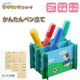 かんたんペン立て 木工 木製 工作 キット 手作り 簡単