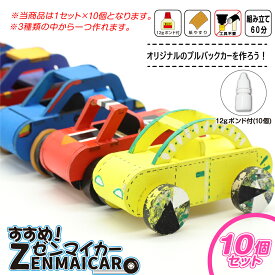 木製工作キット すすめ！ゼンマイカー10個セット（ボンド付き）プルバックカー 走る 動く 組み立て おもちゃ 知育玩具 学習玩具 木のおもちゃ おえかき 塗るだけ 男の子 女の子 小学生 自由研究 手作り 車