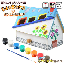 工作キット ちょっ金ハウス+アクリル絵の具8色セット(筆付き) / おもしろ貯金箱工作 手作りのかわいい家型貯金箱 (木工) 貯金箱 お絵描き 簡単 工作 手作り セット キット 手作りセット 工作セット 手作りキット かわいい 面白い 自由工作 夏休み 工作 男の子 女の子