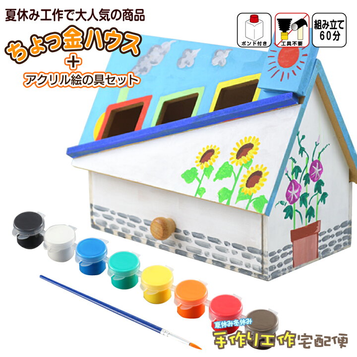 楽天市場 工作キット ちょっ金ハウス アクリル絵の具8色セット 筆付き おもしろ貯金箱工作 手作りのかわいい家型貯金箱 木工 かんたん工作 簡単工作 貯金箱 夏休み冬休み手作り工作宅配便
