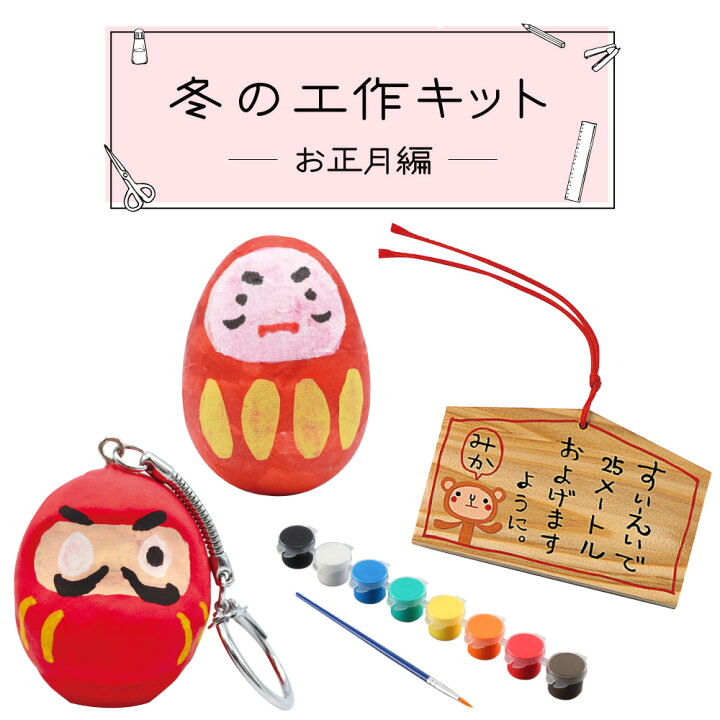 楽天市場】冬の工作キット(お正月編) 絵馬 おきあがりこぼし ミニ 