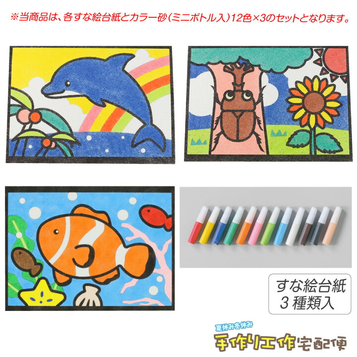 楽天市場 工作キット かんたんすな絵セット 夏 イルカ カブトムシ クマノミ 砂入 工作キット 小学生 低学年 高学年 男の子 女の子 中学生 大人 高齢者 夏休み自由研究 夏休みの宿題 子供会 すな絵 カラー砂 砂絵 カラーサンド Fbaset 夏休み冬休み手作り工作宅配便