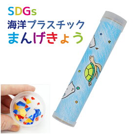 海洋プラスチック まんげきょうづくり エコ サスティナブル SDGs エスディージーズ 海洋 プラスチック 万華鏡 工作 万華鏡キット 工作セット 工作キット 手作りキット 夏休み工作 自由工作 自由研究 工作が好きな 子供 プレゼント 小学生 小学校 男の子 女の子 低学年 高学年