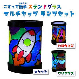 工作キット こすって簡単ステンド（3種類）ランプセット マルチカップセット ステンドグラス かんたん カンタン 工作 カップ カラーセロハン 子供 セロファン ロケット ハロウィン クリスマス
