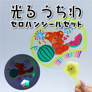 光るうちわ 1本 セロハンシールセット イベント お祭り 縁日 工作