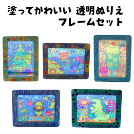 簡単工作キット 塗ってかわいい透明ぬりえフレームセット　5種類(宇宙 ツリー ソーダ 恐竜 雨)