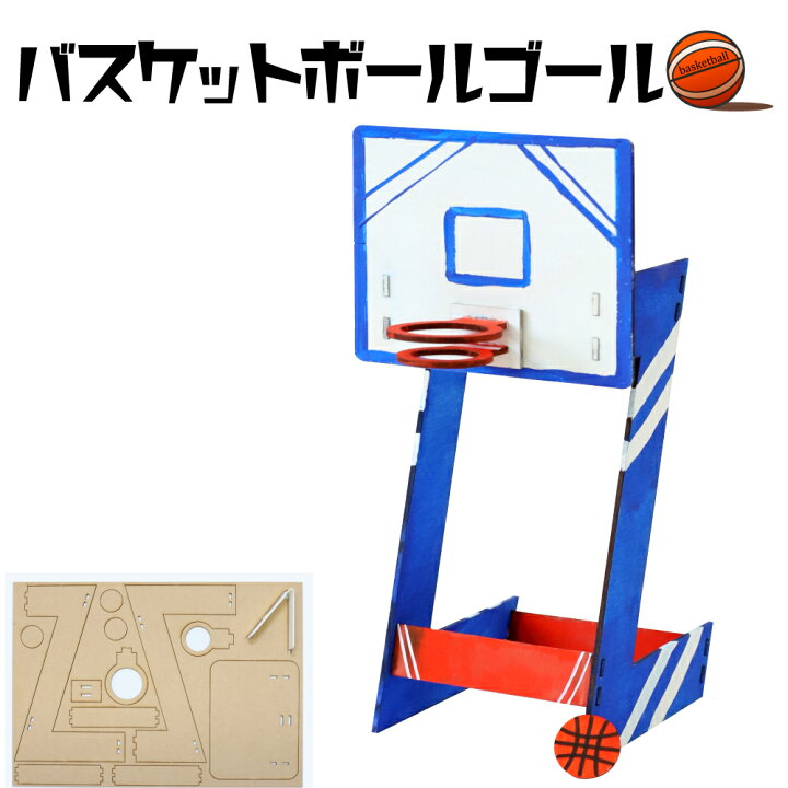 楽天市場】工作キット バスケットボールゴール 工作 木製 木工 簡単  