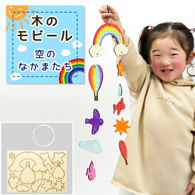 工作キット 木のモビール 空のなかまたち 木工 手作り 小学生 男の子 女の子 幼稚園 低学年 高学年 幼児 中学生 大人 高齢者 工作セット 手作りセット 小学生工作キット 木製工作キット 夏休み工作 小学校 手作りキット 子ども こども 夏休み 自由研究 宿題 子供会