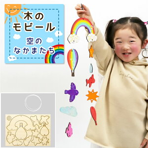 工作キット 木のモビール 空のなかまたち 木工 手作り 小学生 男の子 女の子 幼稚園 低学年 高学年 幼児 中学生 大人 高齢者 工作セット 手作りセット 小学生工作キット 木製工作キット 夏休