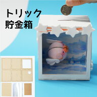 貯金箱 工作 キット 小学生 トリック貯金箱 工作キット 消える 工作キット 木工作 木製 木工 手作り 貯金…