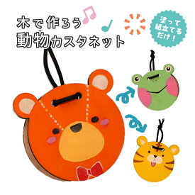 木で作ろう　動物カスタネット 木製 工作キット 工作 音楽 楽器 カスタネット 音 SDGs