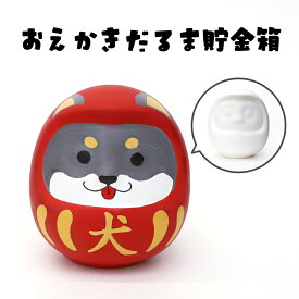工作キット 小学生 工作 貯金箱 色塗り お絵かき 素焼き 塗るだけ だるま おえかき だるま 陶器 手作り工作キット 貯金箱 手作り セット キット 手作りセット 工作セット 手作りキット 自由工作 夏休み 子供 男の子 女の子 大人 簡単 プレゼント 子供