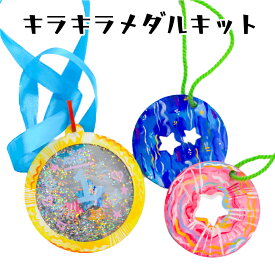 工作キット キラキラメダルキット 工作 木製 木工 木の工作