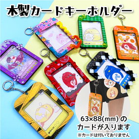 工作キット 木工 木製カードキーホルダー 工作 キット 木製工作キット 小学生 子供 手作りキット 夏休み カード 推し活 推しグッズ