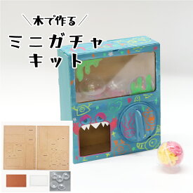 工作キット 木で作るミニガチャキット 木製 木工 ガチャガチャ 工作 ガチャマシン カプセル ガラガラ 手作りセット 工作セット 木製工作キット 木工工作キット 小学生工作キット 小学校 手作りキット 子供おもちゃ 男の子 女の子 自由工作 夏休み工作 ガチャポン