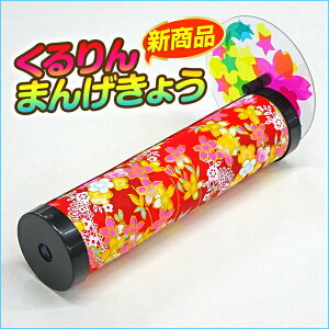 くるりん万華鏡キット/夏休み工作キット自由工作自由研究手作り工作低学年高学年小学校イベント大量購入