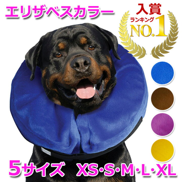 楽天市場 犬 エリザベスカラー 犬用 空気 カラー 浮き輪 膨らませる ソフト 猫 ムーン エリザベス 怪我 術後 傷口 舐め 防止 保護 エリカラ 安い 軽量 抗菌 手術 皮膚病 炎症 対策 男の子 女の子 セール 便利 おすすめ 首 お得