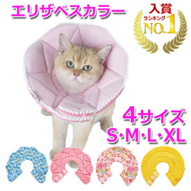 【楽天1位獲得】【送料無料】猫 ソフト エリザベスカラー 花柄 水玉 柔らかい ネコ用 カラー 犬 エリザベス 怪我 術後 傷口 治療 舐め 防止 保護 ケア エリカラ かわいい 安い 軽量 抗菌 手術 皮膚病 炎症 対策 男の子 女の子 セール おすすめ お得 手術後ケア 傷舐