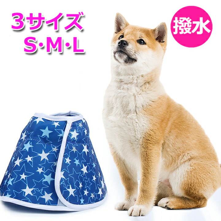 楽天市場 犬 撥水 エリザベスカラー やわらかい 犬用 カラー ソフト 猫 エリザベス 怪我 術後 傷口 舐め 防止 保護 エリカラ コンパクト 収納 安い 軽量 抗菌 手術 皮膚病 炎症 対策 男の子 女の子 セール 便利 おすすめ 夏 お得