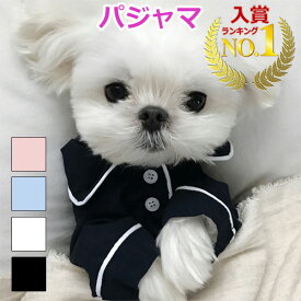 【ポイント5倍UP中!＋100円引クーポン配布中】【楽天1位獲得】【送料無料】犬パジャマ セール 犬 パジャマ 服 安い 春 寝間着 部屋着 さらさら 春服 春用 お得 抜け毛対策 ルームウェア 睡眠 快適 眠り おすすめ かわいい 誕生日 ギフト プレゼント 男の子 女の子 可