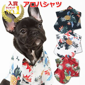 【楽天1位獲得】【送料無料】犬 アロハシャツ 犬服 ハワイ リゾート サーフィン ビーチ 海 ALOHA アロハ シャツ かりゆし 犬 服 安い チワワ トイプー ドッグウェア 春 春服 春夏 夏服 抜け毛対策 かわいい パイナップル プレゼント 男の子 女の子 可愛い おしゃれ