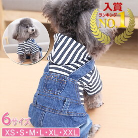 【ポイント3倍UP中!＋100円引クーポン配布中】【楽天1位獲得】犬服 デニム パンツ 犬 服 安い つなぎ カバーオール サロペット ダメージ ジーンズ チワワ トイプー ドッグウェア ドッグ ウェア 春 春服 抜け毛対策 かわいい ペット用品 誕生日 ギフト プレゼント 男