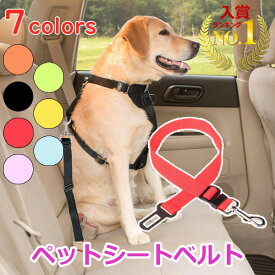 【選ばれて第1位】【送料無料】犬 シートベルト 車 グッズ カー用品 ドライブ 助手席 後部座席 犬用 ベルト おすすめ かわいい ペット用品 誕生日 ギフト プレゼント 男の子 女の子 可愛い セール おしゃれ 旅行 散歩 お出かけ 人気 安い 便利 ペットグッ