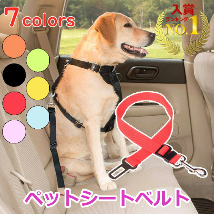 楽天市場 クーポン利用で900円 ポイント最大34倍 楽天1位獲得 送料無料 犬 シートベルト 車 グッズ カー用品 ドライブ 助手席 後部座席 犬用 ベルト おすすめ かわいい ペット用品 誕生日 ギフト プレゼント 男の子 女の子 可愛い セール おしゃれ 旅行 散歩