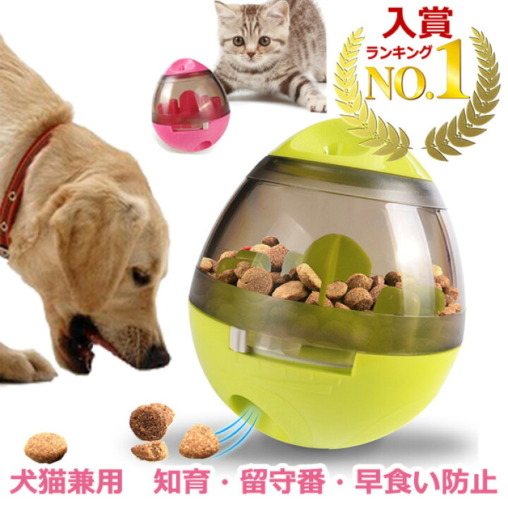楽天市場 100円引クーポン配布中 ポイント最大34倍 楽天1位獲得 高評価4 5点 犬 留守番 おもちゃ 知育 玩具 早食い防止 転がる 動く おやつボール ダイエット トレーニング しつけ 運動不足 ストレス 解消 ペット 自動 餌 ジャイロ 1人遊び 誕生日 ギフト