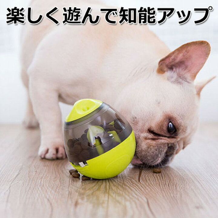 楽天市場 犬 留守番 おもちゃ 知育玩具 1人遊び 早食い防止 転がる 動く おやつボール ダイエット 運動不足解消 ペット 餌 ジャイロ トレーニング ストレス解消 しつけ ボール 誕生日 ギフト プレゼント 男の子 女の子 セール 人気 安い 便利 犬おもちゃ 犬のおもちゃ