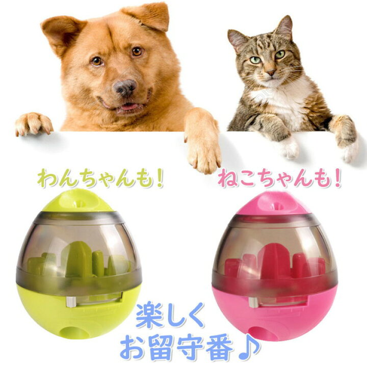 楽天市場 犬 留守番 おもちゃ 知育玩具 1人遊び 早食い防止 転がる 動く おやつボール ダイエット 運動不足解消 ペット 餌 ジャイロ トレーニング ストレス解消 しつけ ボール 誕生日 ギフト プレゼント 男の子 女の子 セール 人気 安い 便利 犬おもちゃ 犬のおもちゃ