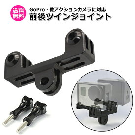 【ポイント3倍UP中!＋100円引クーポン配布中】【送料無料】GoPro ゴープロ アクセサリー 前後 ツイン ジョイント T型 携帯 アダプター 取付 パーツ マルチ 固定 撮影 2台 設置 左右 2つ ダブル カスタマイズ ウェアラブル アクション カメラ スマホ スマートフォン i