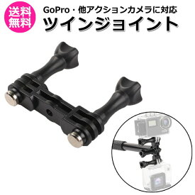 【送料無料】GoPro ゴープロ アクセサリー ツイン ジョイント I型 携帯 アクションカメラ ウェアラブルカメラ アダプター 取付パーツ マルチ 固定 ダブル セット カメラ 照明 2台 設置 ライト 補助 2つ カスタマイズ スマホ スマートフォン アイ