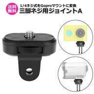 【送料無料】カメラ アクセサリー フィンガー マウント 用 三脚 ネジ ジョイント Atipe アクションカメラ…