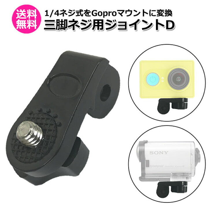 人気急上昇】 GoPro HERO用 トライポッドマウント 三脚アダプタ アクセサリー