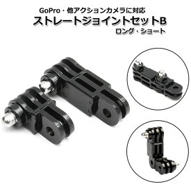 【送料無料】GoPro ゴープロ アクセサリー ストレート ジョイント B I型 ロング ショート 2点 セット アクションカメラ ウェアラブルカメラ 取り付け アダプター パーツ マルチ 固定 万能 接続 延長 アングル 2個 角度 調整 カスタマイズ ウェア