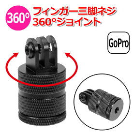 【100円引クーポン配布中＋ポイント最大35倍】【選ばれて第1位】【送料無料】GoPro ゴープロ アクセサリー フィンガー 三脚 ネジ 360度 ジョイント I型 パーツ 回転 アクションカメラ ウェアラブルカメラ 取り付け 変換アダプター 取付 パーツ マルチ 固定 万能 接続