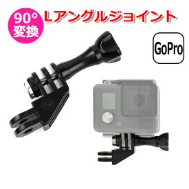 【100円引クーポン配布中＋ポイント最大35倍】【送料無料】GoPro ゴープロ アクセサリー L アングル ジョイント L型 アクションカメラ ウェアラブルカメラ 取り付け アダプター パーツ マルチ 固定 万能 接続 延長 角度 調整 L字 間接 カスタマイズ カメラ アングル