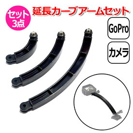 【送料無料】GoPro ゴープロ アクセサリー カーブ ジョイント R型 パーツ 短 中 長 3本 セット アクションカメラ ウェアラブルカメラ 取り付け マルチ 固定 万能 接続組み合わせ 曲げ 角度 調整 R字 カスタマイズ カメラ