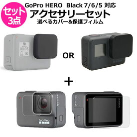 【送料無料】GoPro ゴープロ 7 6 5 用 アクセサリー 選べる レンズ キャップ 保護 フィルム 3点 セット 液晶 ガラス 用 強化 レンズ キャップ シリコン プラスチック プロテクター 全面保護 9H 高硬度 保護フィルム 防水 防塵 衝撃 強化フィルム レンズカバー