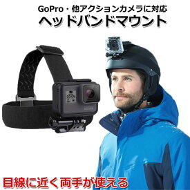 【クーポンで950円＋ポイント最大22倍】【選ばれて第1位】GoPro ゴープロ アクセサリー ヘッド バンド マウント 携帯 アクションカメラ ウェアラブルカメラ ホルダー 取付スタンド マルチ 固定 ヘッドマウント 頭 ヘルメット 帽子 装着 POV 目線撮影 バンド スキー