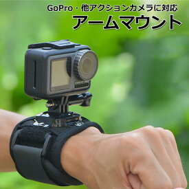 【選ばれて第1位】【送料無料】GoPro ゴープロ アクセサリー アーム マウント 携帯 アクションカメラ ウェアラブルカメラ ホルダー 取り付け 取付スタンド マルチ 固定 手 手首 腕 リスト 回転 手に アクションカム スマホ アイフォン スマートフォン iPho