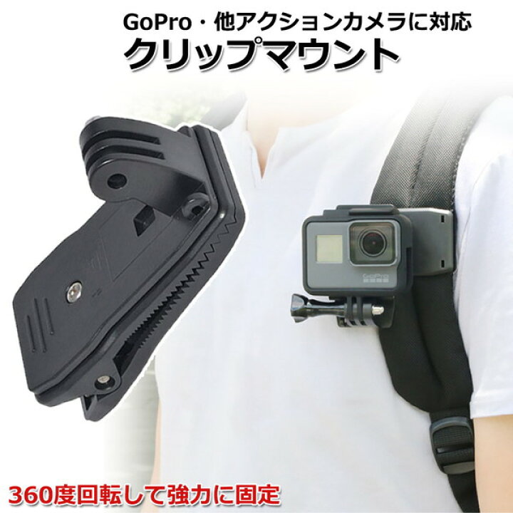 楽天市場 Gopro ゴープロ アクセサリー クリップ マウント 携帯 アクションカメラ ウェアラブルカメラ 挟む ホルダー 取り付け 取付スタンド リュック 肩ひも 登山 ベルト ザック カバン 回転 スマホ スマートフォン アイフォン Iphone 可 Crafters Market