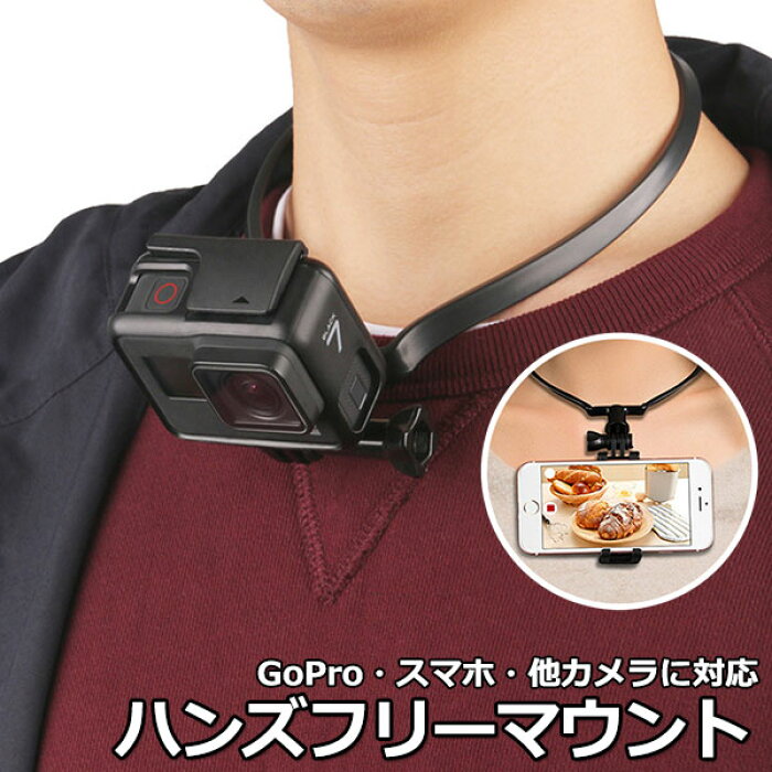 Gopro ゴープロ アクセサリー ハンズフリー マウント アクションカメラ ウェアラブルカメラ 取付首 下げ ネック 首かけ ネックレス 目線 カメラ 手元 料理 調理 Pov 撮影 主観 ウェアラブル アイフォン スマホ スマートフォン Iphon Product Details Japanese Proxy Gopro ゴープロ アクセサリー ハンズフリー マウント アクションカメラ ウェアラブルカメラ 取付首 下げ ネック 首かけ ネックレス 目線 カメラ 手元 料理 調理 Pov 撮影 主観 ウェアラブル アイフォン スマホ スマートフォン Iphon Product Details Japanese Proxy