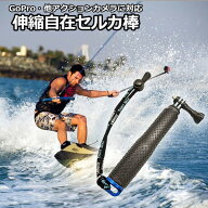 【送料無料】GoPro ゴープロ アクセサリー 伸縮 自在 セルカ棒 携帯 アクションカメラ ウェアラブルカメ…