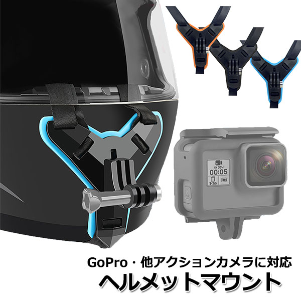 GoPro　ヘルメットマウント　アクションカメラ　ゴープロ　バイク　アクセサリー