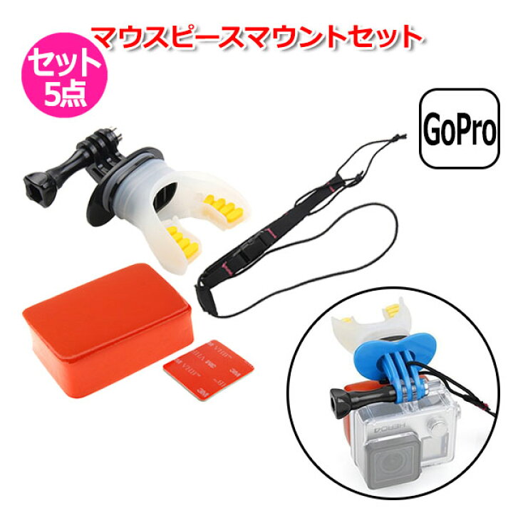 楽天市場 Gopro ゴープロ アクセサリー マウスピース マウント Btipe 5点 セット アクションカメラ ウェアラブルカメラ サーフィン ウェイクボード シュノーケリング スキューバ マリンスポーツ 海 ハンズフリー 目線 Pov 素潜り バイト マウ Crafters Market 楽天市場 Gopro ゴープロ アクセサリー マウスピース マウント Btipe 5点 セット アクションカメラ ウェアラブルカメラ サーフィン ウェイクボード シュノーケリング スキューバ マリンスポーツ 海 ハンズフリー 目線 Pov 素潜り バイト マウ Crafters Market